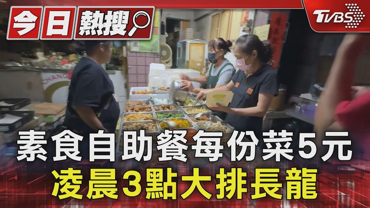 素食自助餐每份菜5元 凌晨3點大排長龍