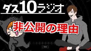 【雑談】非公開になったいくつかの動画についてと今後【第26回目ダス10ラジオ】