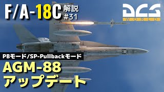 【DCS:F/A-18C】解説#31 AGM-88 HARM PBモード/Pullbackモード【Voiceroid実況】