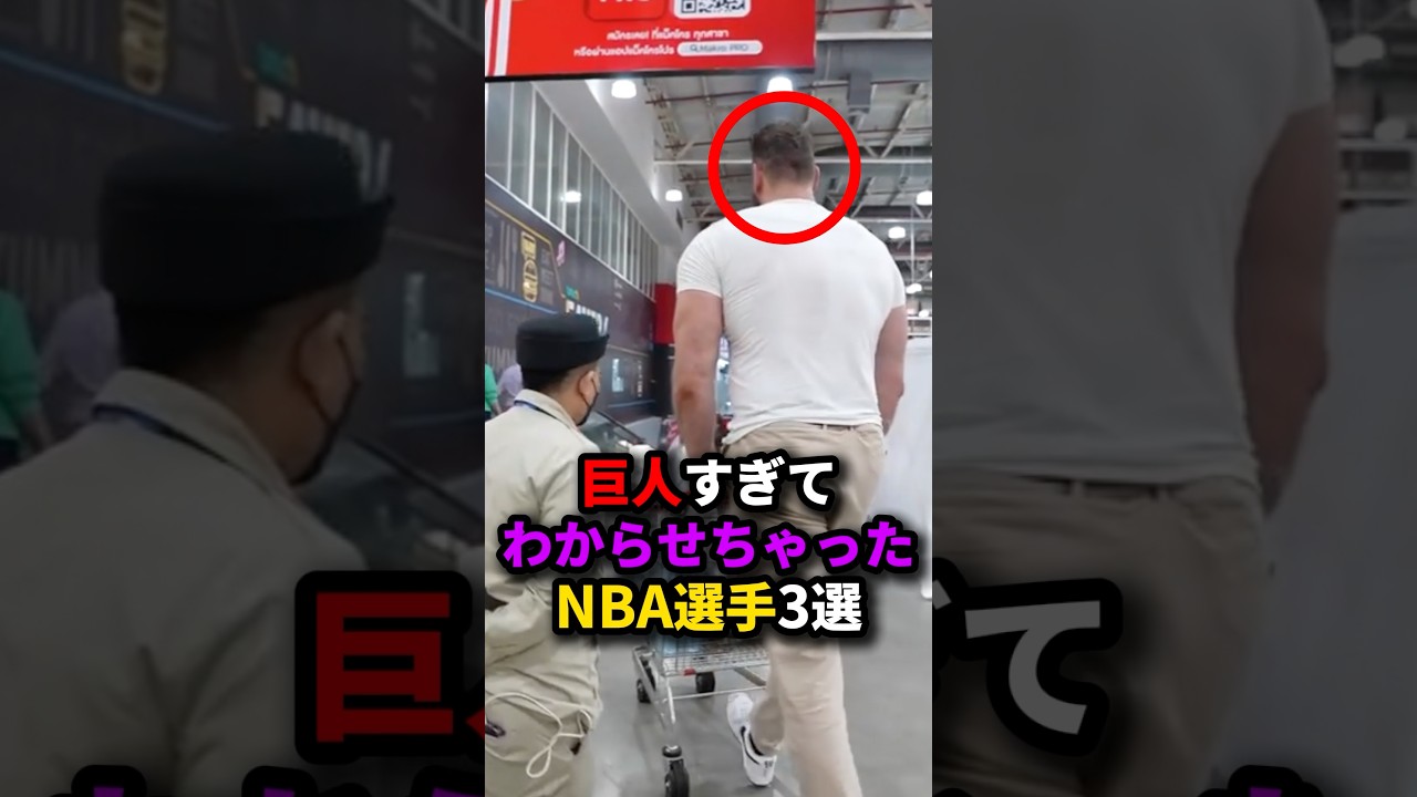 巨人すぎてわからせちゃったNBA選手3選 #nba #バスケ