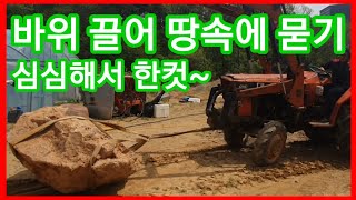 밭에서나온 돌 다시 파묻기~  농업용굴삭기,농업용포크레인, 트랙터 1톤트럭 으로 돌 끌기 전원일기,인간극장