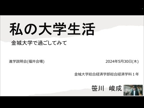 金城大学・総合経済学部　１期生の声　笹川さん
