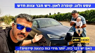 טסט ולוג: קופרה לאון 2021 - ספורטיבית יותר מהפורמנטור? 4K