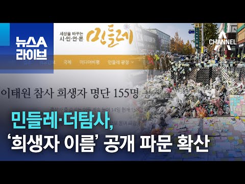 , title : '민들레·더탐사, ‘희생자 이름’ 공개 파문 확산 | 뉴스A 라이브'