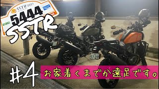 【SSTR＃4】帰るまでが遠足です。