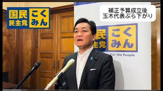 国民民主党、玉木代表ぶら下がり会見(補正予算成立後)