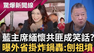 國民黨主席緬懷共匪成笑話？吳崑玉曝黨內外省掛全炸鍋 紛紛轟鄭根本是在「刨祖墳」 唱和中國紀念「沉默的榮耀」？吳崑玉不屑嗆：榮你個頭！│呂惠敏 主持│【驚爆新聞線 完整版】20251108│三立新聞台