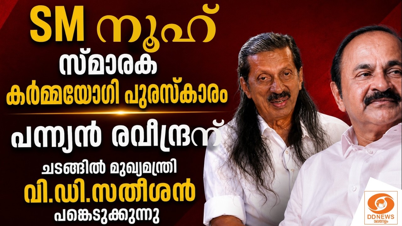 LIVE: SM നൂഹ് സ്മാരക പുരസ്‌കാരം പന്ന്യൻ രവീന്ദ്രന്; ചടങ്?