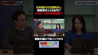 過去最大の概算要求！片山さつきは財務省側なのか？ #減税TV #政治 #減税 #渡瀬裕哉 #村上ゆかり #浜田聡 #日本自由党 #応援