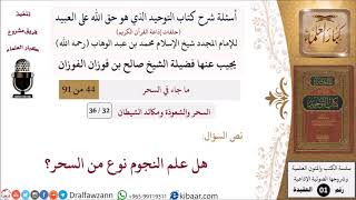 صورة 32 من 36|أسئلة شرح كتاب التوحيد|السحر والشعوذة|هل علم النجوم نوع من السحر؟|صالح الفوزان|كبار العلماء