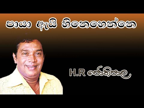 Paya Ay Hinehenne With Lyrics | H R Jothipala | පායා ඇය් හිනෙහෙන්නේ | H R ජෝතිපාල
