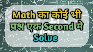 Math Solver App। Maths के सवाल Solve करें आसानी से
