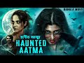 HAUNTED AATMA হন্টেড আত্মা Latest Bangla Dubbed Horror Movie South Horror Full