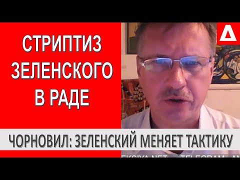 Зеленые бигборды больше не работают. Зеленский меняет тактику - Тарас Чорновил // Новости политики