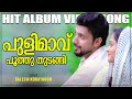 Pulimavu Poothu Thudangi | Saleem Kodathoor  | Video Song | Malabar Cafe | പുളിമാവ് പൂത്തു 