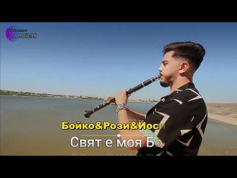 Бойко&Рози&Йосиф  /2021