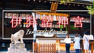 伊弉諾神宮 淡路島 日本最古の神社 【パワースポット】