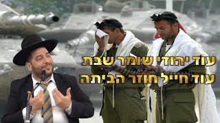 עוד יהודי שומר שבת עוד חייל חוזר הביתה!- הרב אפרים שרבני (הרב אפרים שרבני) - התמונה מוצגת ישירות מתוך אתר האינטרנט יוטיוב. זכויות היוצרים בתמונה שייכות ליוצרה. קישור קרדיט למקור התוכן נמצא בתוך דף הסרטון