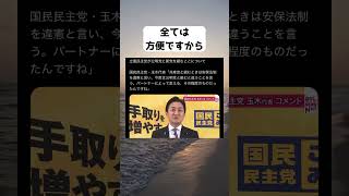 #国民民主党, #玉木雄一郎, #立憲民主党, #公明党, #共産党, #安保法制, #政治, #ニュース, #手取りを増やす