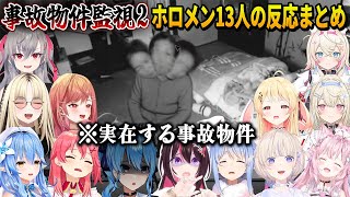 実在する事故物件の心霊現象がパワーアップしすぎてあまりの怖さに絶叫しまくるホロメン13人のここ好きシーンまとめ【ホロライブ切り抜き】