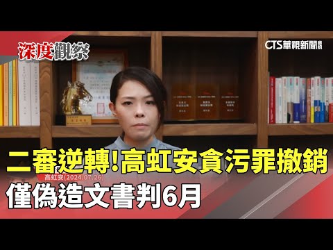 二審逆轉！　高虹安貪污罪撤銷　僅偽造文書判6月