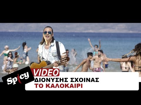 Διονύσης Σχοινάς - Το καλοκαίρι | Dionisis Sxoinas - To kalokairi  - Official Video Clip