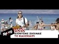 Διονύσης Σχοινάς - Το καλοκαίρι | Dionisis Sxoinas - To kalokairi - Official ...
