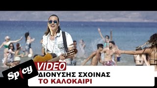 Διονύσης Σχοινάς - Το καλοκαίρι | Dionisis Sxoinas - To kalokairi  - Official Video Clip