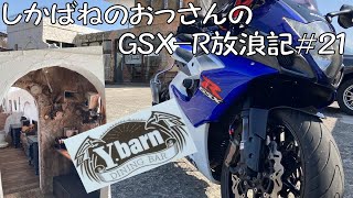 【BIKE】しかばねのおっさんのGSX-R放浪記#21【ツーリング】久々のGSX-Rで久々のダム。あと行きたかった冒険者ギルドワイバーンへ！