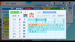 パワプロ2026　達人パワフェス999育成計画　※ネタバレ注意