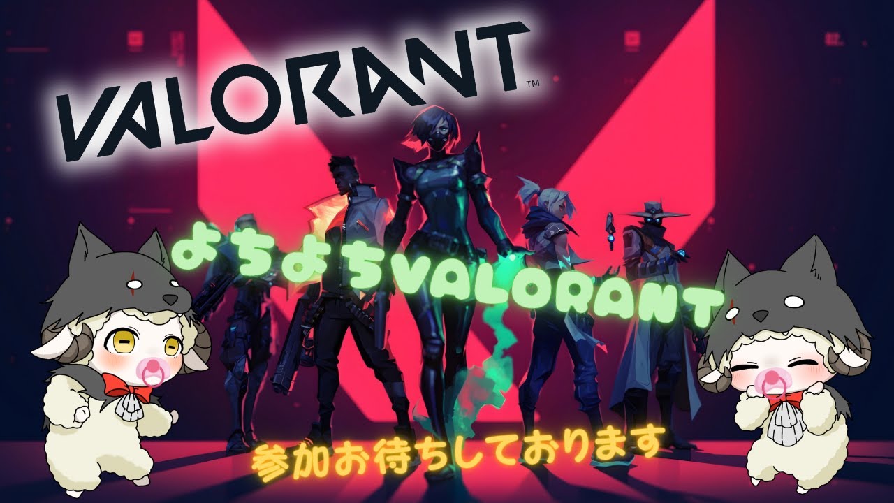 【VALORANT】今夜もVALOしたい！参加型ですけど…誰も居ないかな？？デュエ解放スッペ(´・ω・｀)