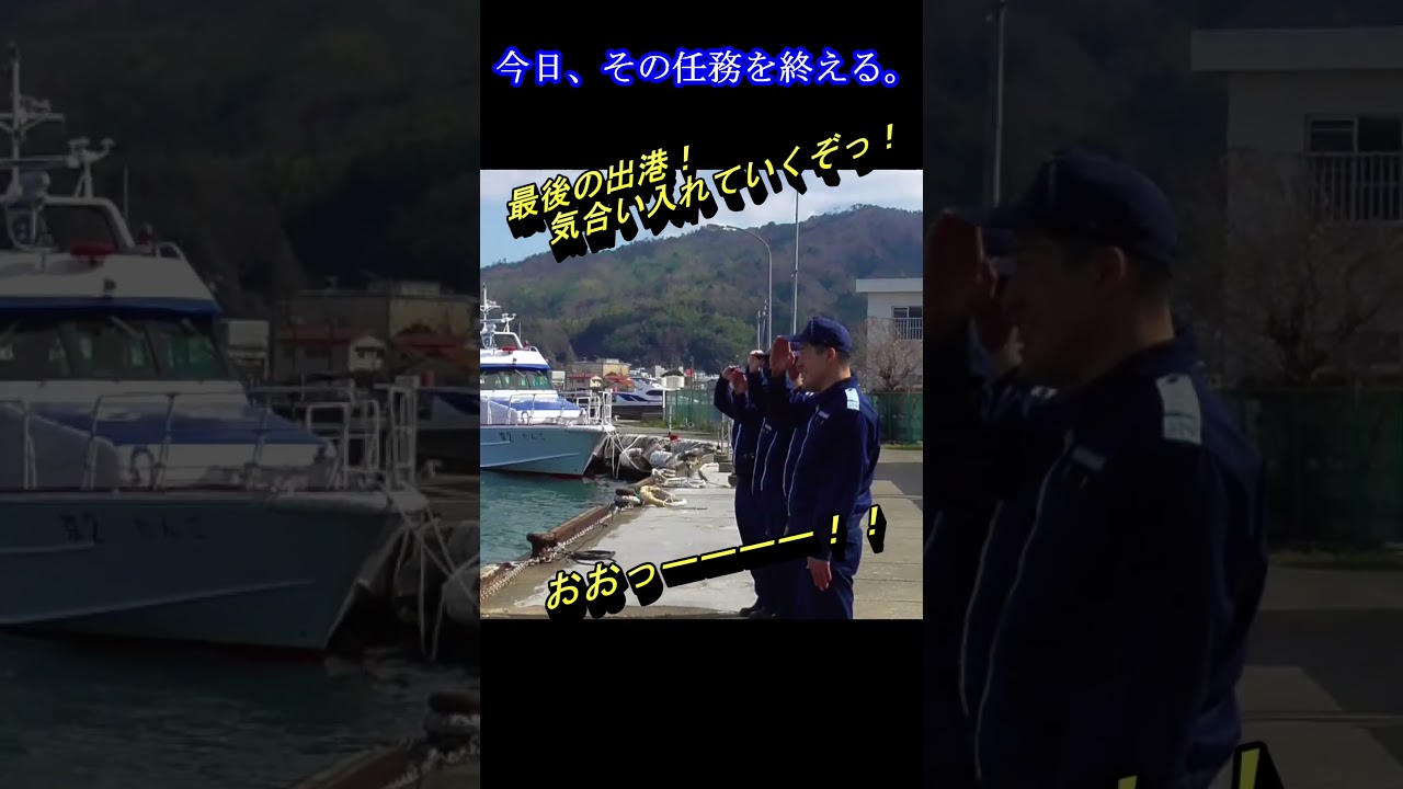 【感動】「ありがとう、あまかぜ。最後の日」【海上保安庁 第八管区】 #shorts