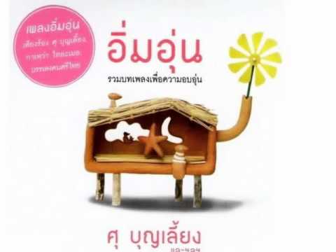 คอร์ดเพลง อิ่มอุ่น - ศุ บุญเลี้ยง | Popasia