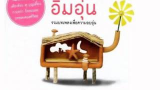อิ่มอุ่น – ศุ บุญเลี้ยง