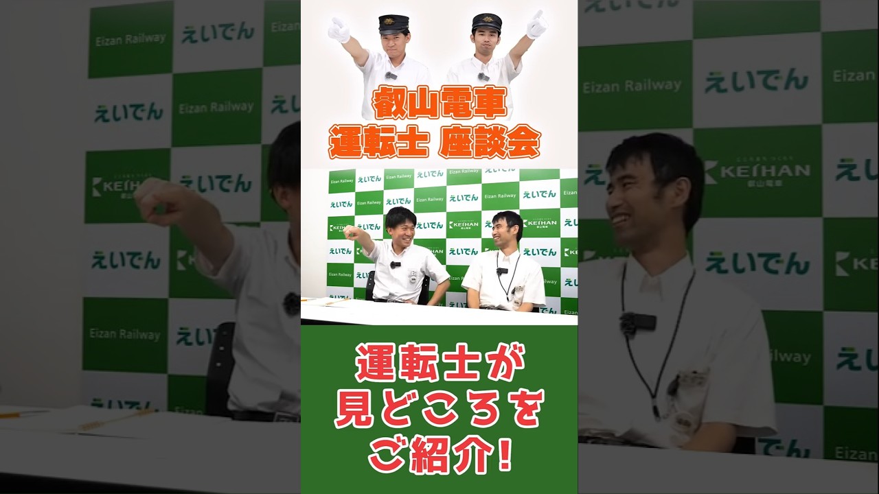 えいでんの運転士と行く！叡山電車 鞍馬線 前面展望＆運転士座談会〈京阪電車出張企画｜叡山電車の秘密〉