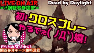 関西女子生デドバ【Dead by Daylight】ドへたれ女がゆく！待ちに待ったクロスプレーでPS4のみんなと(੭ु´▼Д▼`)੭ु⁾⁾ご視聴者参加型♬デドバイ✧ホラーゲーム