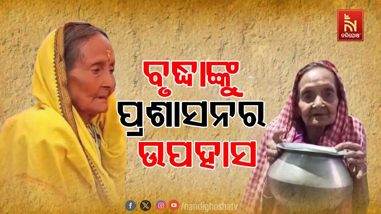 ପାଳନ ହେଉନି ଖାଦ୍ଯ ଓ ଯୋଗାଣ ମନ୍ତ୍ରୀଙ୍କ ନିର୍ଦ୍ଦେଶ। ଭୋକର?