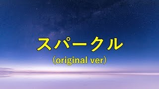 【歌ってみた】「スパークル（original ver.)」　Vo.りゅっち～