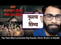 Nay Varan Bhat Loncha Kon Nay Koncha Marathi Movie Review By Niraj Gaikwad Mahesh Manjrekar