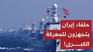 ساعة الصفر:إيران تعلن مناورات"الذخيرة الحية"رفقة روسيا والصين..وترامب لبزشكيان:"هذا الموعد النهائي"!