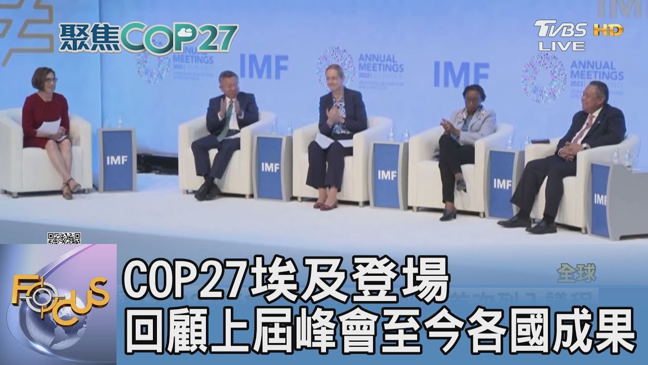 COP27埃及登場 回顧上屆峰會至今各國成果