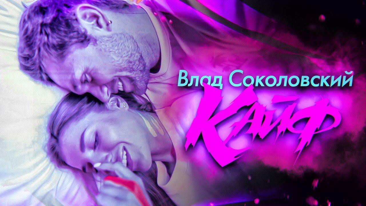 Влад Соколовский — Кайф