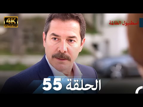 اسطنبول الظالمة الحلقة 55 - (4K)