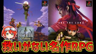 救いがなさすぎた…初見で衝撃だったRPG【アークザラッド1・2感想】