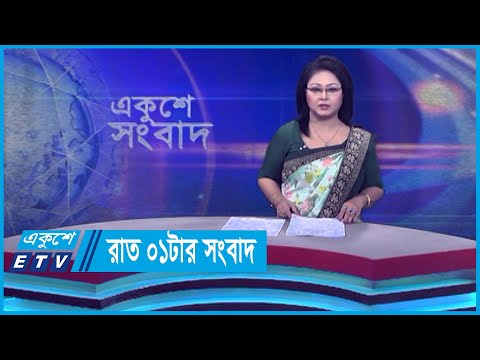 01 AM News || রাত ০১টার সংবাদ || 24 November 2023 || ETV News