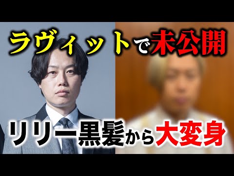 【リリー大イメチェン】ラヴィットでお披露目するはずだった憧れの人に見取り図リリーが大変身！