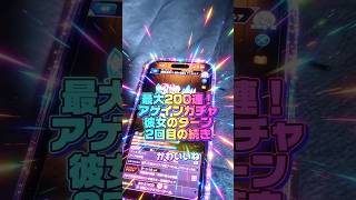 【復活を継続せよ】最大200連！アゲインガチャ彼女のターン2回目の続き#モンスト#アゲイン#彼女