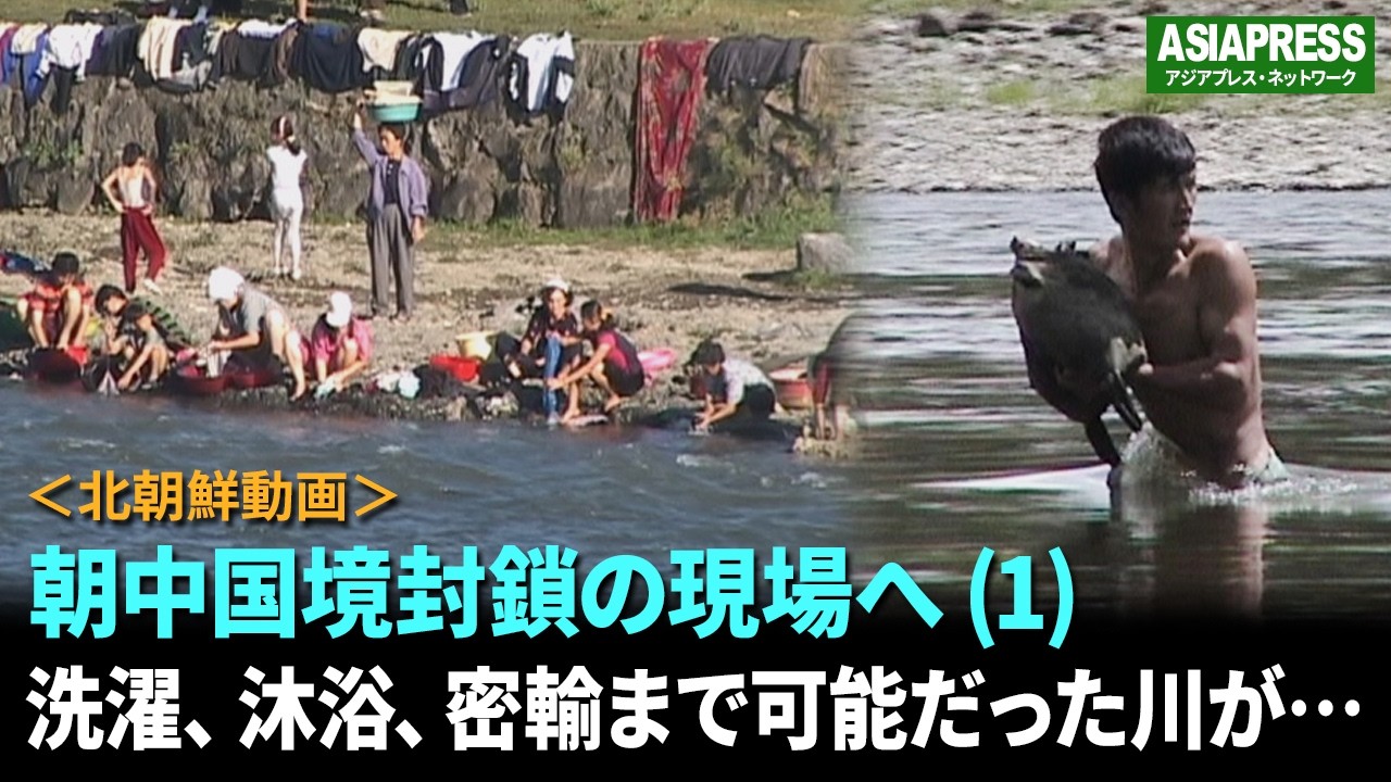 ＜北朝鮮動画＞これが朝中国境封鎖の現場だ（１） 洗濯、沐浴、密輸まで可能だった川が今…