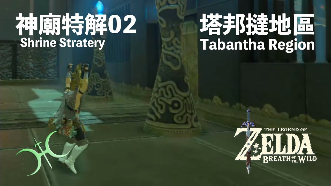 神特02 - 塔邦撻地區（Shrine Strategies in Tabantha region）