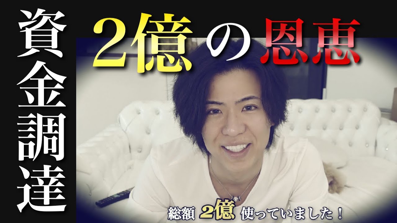 《#11》【2億の恩恵】資金調達。